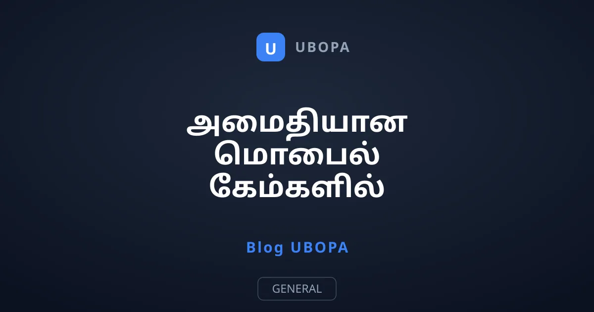 அமைதியான மொபைல் கேம்களில் மறைந்திருக்கும் நுட்பமான பணப்பறிப்பு முறைகள்