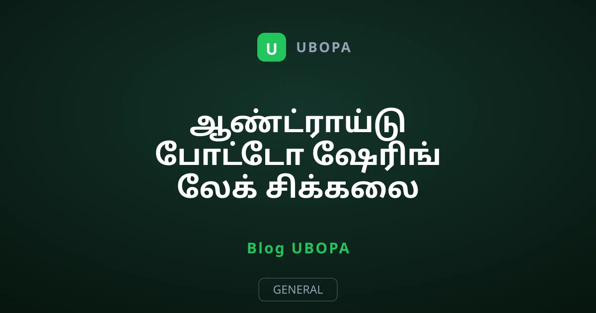 ஆண்ட்ராய்டு போட்டோ ஷேரிங் லேக் சிக்கலை சரிசெய்வது எப்படி?