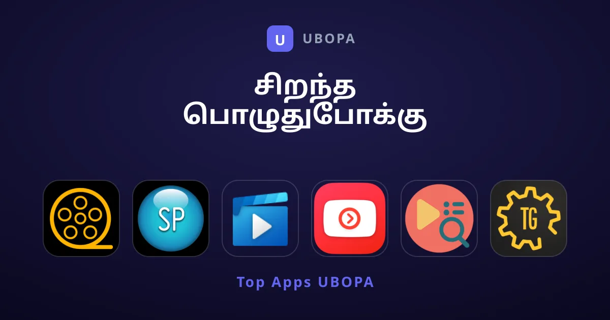 சிறந்த பொழுதுபோக்கு செயலிகளைத் தேடுகிறீர்களா?